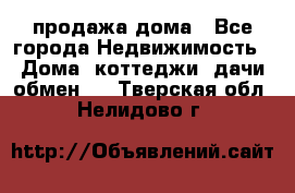 продажа дома - Все города Недвижимость » Дома, коттеджи, дачи обмен   . Тверская обл.,Нелидово г.
